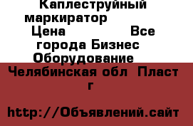 Каплеструйный маркиратор ebs 6200 › Цена ­ 260 000 - Все города Бизнес » Оборудование   . Челябинская обл.,Пласт г.